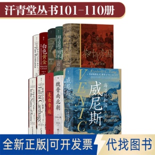 正版全新汗青堂丛书101-110套装9787559657022川胜义雄 后浪北京联合出版有限公司2022-12-01