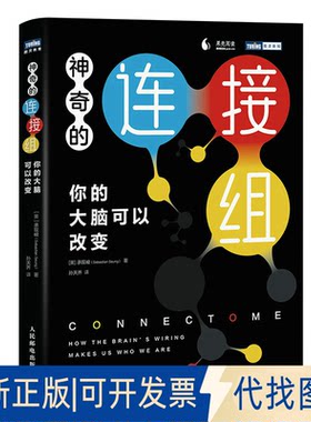 正版全新的连接组 你的大脑可以改变9787115598417[美]承现峻人民邮电出版社2022-09-01