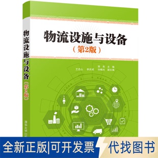 正版全新物流设施与设备(第2版)9787302570554蒋亮、王志山、李庆斌、白晓光清华大学出版社2021-06-01