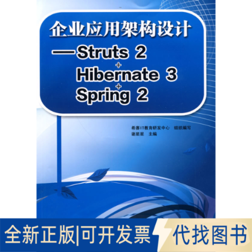 正版全新企业应用架构设计--STRUTS 2+HIBERNATE 3+SPRING 29787508473710谢星星　主编，希赛IT教育研发中心　组织编写