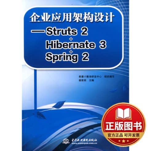 正版全新企业应用架构设计--STRUTS 2+HIBERNATE 3+SPRING 29787508473710谢星星　主编，希赛IT教育研发中心　组织编写