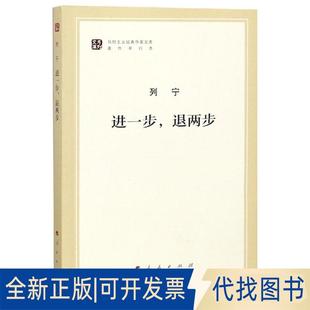 正版全新进一步退两步(文库本)/马列主义经典作家文库著作单行本9787010182155列宁 著人民出版社2019-01-01