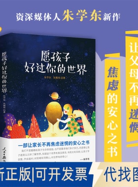 正版全新愿孩子好过你的世界9787511565907朱学东人民日报出版社2020-12-08