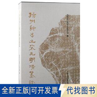 正版全新扬州新出土宋元明清墓志9787573205407扬州市文物考古研究所  编上海古籍出版社2022-12-01