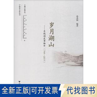 社2018 2017 总主编 沈季 孙善根 744 9787308186131编者 正版 民浙江大学出版 全新岁月湖山——东钱湖史事编年