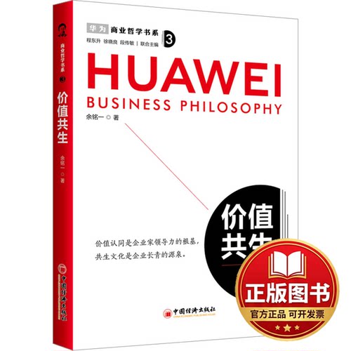 正版全新价值共生9787513675215余铭一 著中国经济出版社2024-01-01