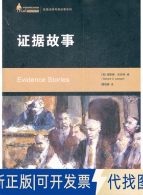 正版全新据故事/美国法律判例故事系列9787300146614Richard  Lempert中国人民大学出版社2012-03-01
