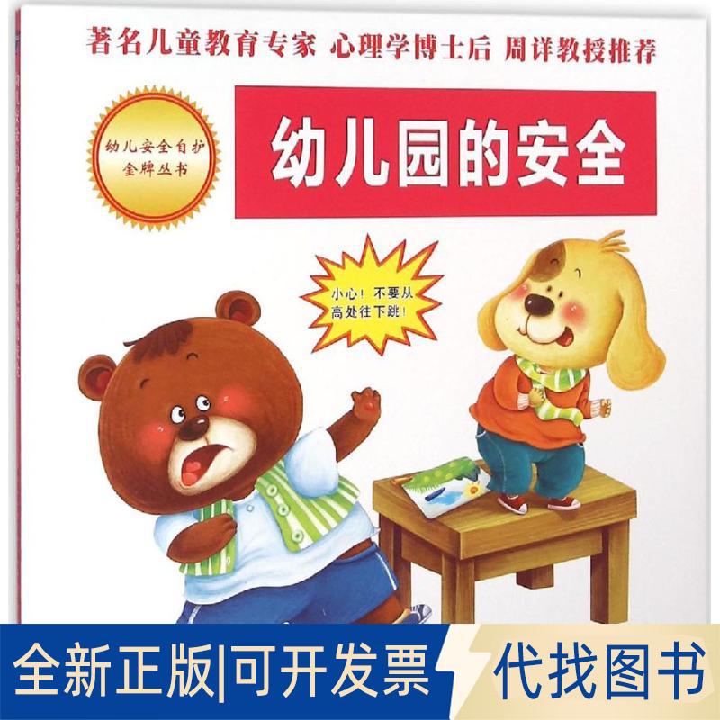 正版全新幼儿园的安全/幼儿安全自护丛书9787541759062周详  刘华未来出版社2015-12-01
