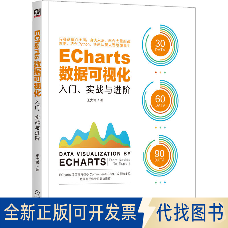 正版全新ECharts数据可视化：入门、实战与进阶9787111669883王大伟机械工业出版社2020-12-20