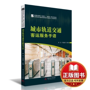 正版全新城市轨道交通客运服务手语9787568049924李洁，毛钰凌华中科技大学出版社2022-12-01