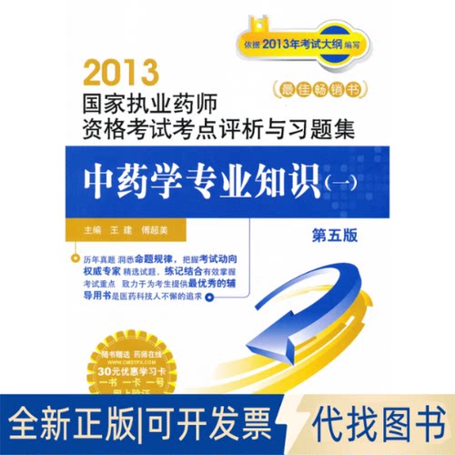 正版全新2013-学专业知识(一)-执业药师资格考点评析与习题集-第五版9787506758192王建 等中国医药科技出版社2013-01-01