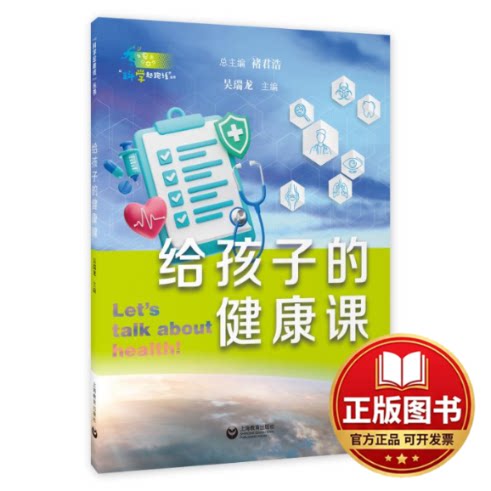 正版全新给孩子的健康课9787572021619吴瑞龙上海教育出版社2023-08-01图片