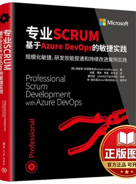 正版全新专业SCRUM 基于Azure DevOps的敏捷实践9787302616023