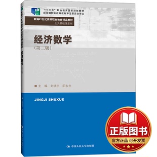 正版全新经济数学(第3版)9787300318844刘洪宇 阳永生中国人民大学出版社2023-07-31