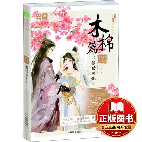 正版全新意林·轻文库.绘梦古风系列?十二花信·霓裳风华录 木棉篇:倾世医妃 29787549838196六月吉林摄影出版社2018-11-01
