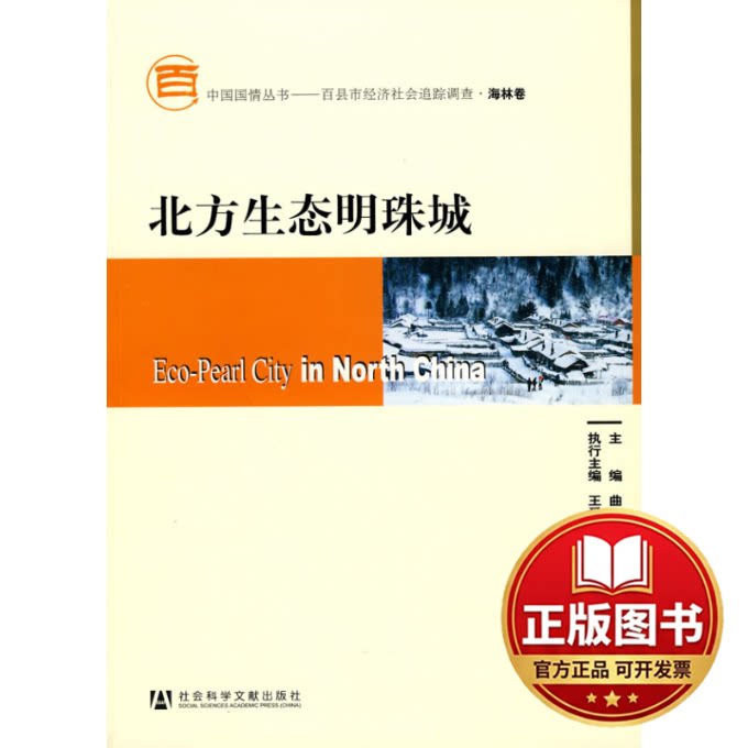 正版全新北方生态明珠城（含光盘）9787509713945曲伟，荣利彬，马里　主编社会科学文献出版社2010-05-01