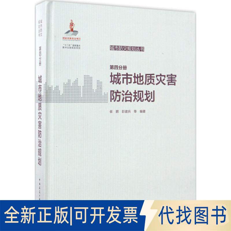 正版全新城市防灾规划丛书（第4分册城市地质灾害防治规划）9787112195985崔鹏 彭建兵 等 编著中国建筑工业出版社2017-05-09
