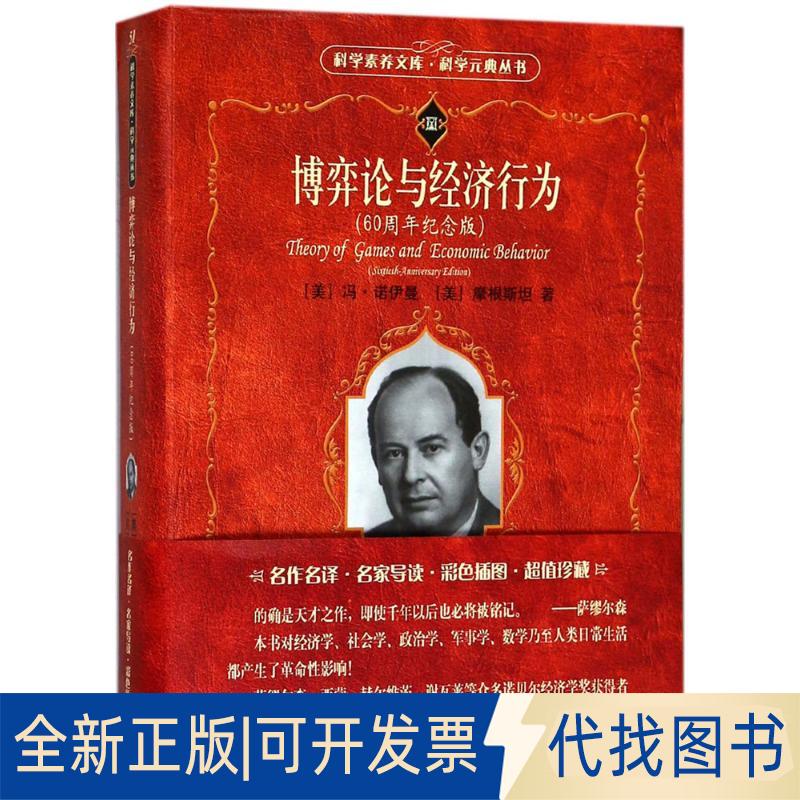 正版全新博弈论与经济行为（60周年纪念版）9787301293263[美]冯·诺伊曼，[美]摩根斯坦北京大学出版社2018-04-20
