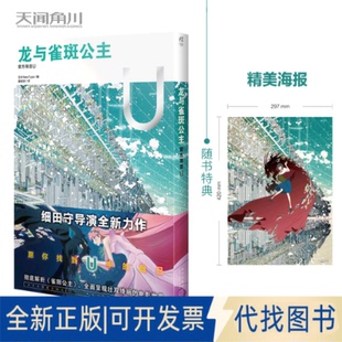 正版全新龙与雀斑公主 : 官方导览 U（随书赠精美海报1张）细田守动画电影《龙与雀斑公主》官方设定集9787513349925