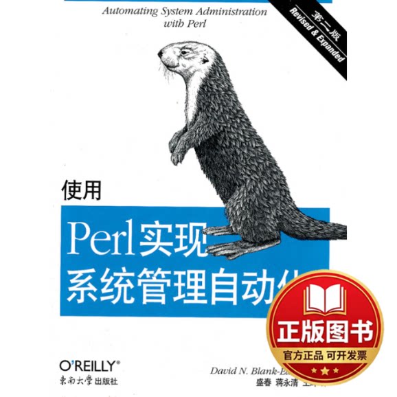 正版全新使用Perl实现系统管理自动化 第二版(中文版)9787564130725David N. Blank-Edelman,布兰克-艾德尔曼东南大学出版社