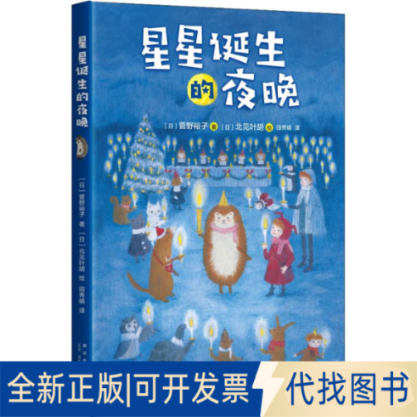 正版全新星星诞生的夜晚9787513332040[日]菅野裕子 著，[日]北见叶胡 绘新星出版社2019-02-01