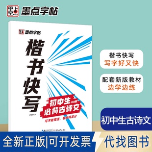 正版全新楷书快写 初中生必背古诗文133篇9787571207700张建新湖北美术出版社2021-03-01