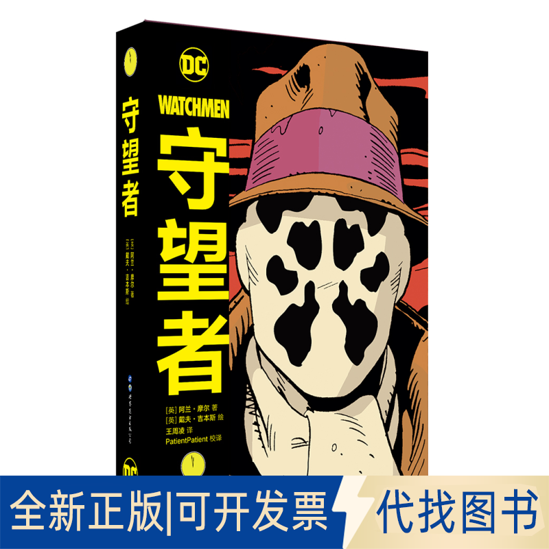 正版全新守望者(精)9787519268855[英] 阿兰·摩尔 [英] 戴夫·吉本斯，王周凌?译世界图书出版公司2020-05-20