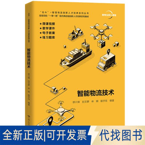 正版全新智能物流技术9787300290188缪兴锋 别文群 林钢 殷学祖中国人民大学出版社2021-07-29