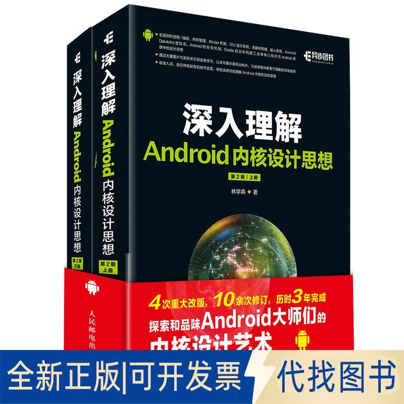 正版全新深入理解Android内核设计思想（第2版）9787115452634林学森人民邮电出版社2017-06-01