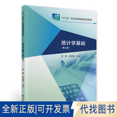 正版全新统计学基础9787522304830李静，彭明强中国财政经济出版社2021-05-01