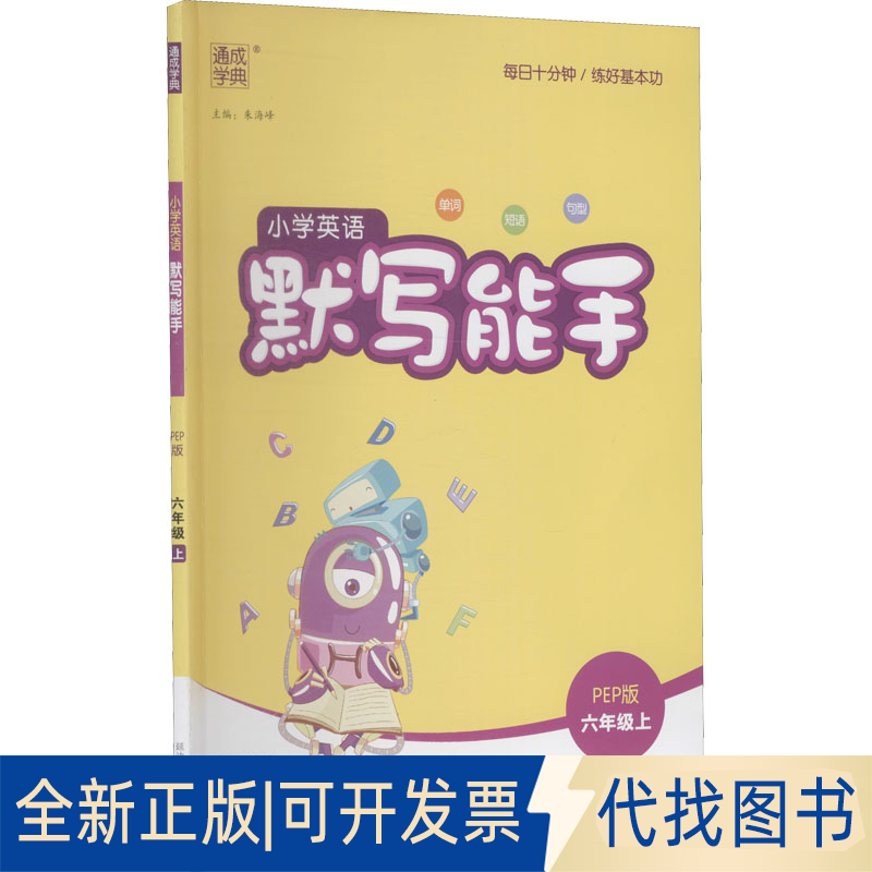 正版全新小学英语默写能手 6年级上 PEP版9787563495535朱海峰延边大学出版社2022-05-03