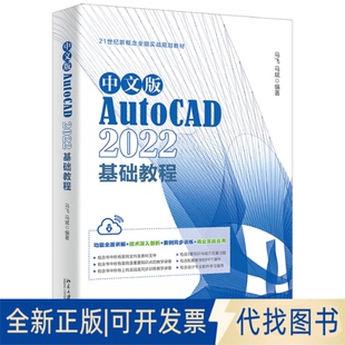 正版全新中文版AutoCAD 2022基础教程9787301337455马飞，马斌北京大学出版社2023-03-01