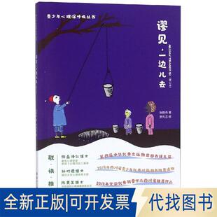 正版全新谬见一边儿去(修订本)9787569020342张晓舟四川大学出版社2018-10-19