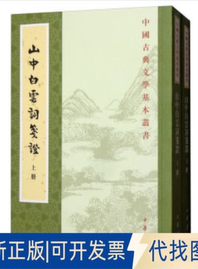 正版全新山中白云词笺(2册)9787101142334[宋] 张炎 著中华书局2020-03-01