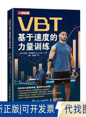 正版全新VBT基于速度的力量训练9787115610300[美]农西奥·西尼奥雷（Nunzio Signore）人民邮电出版社2023-05-01