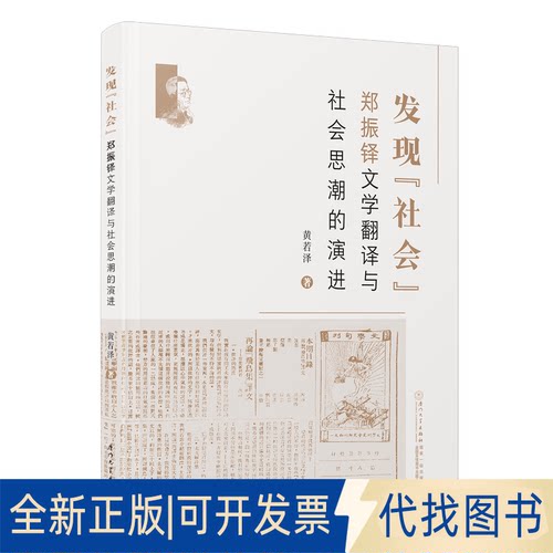 正版全新发现“社会”：郑振铎文学翻译与社会思潮的演进9787561586457黄若泽厦门大学出版社2022-11-01