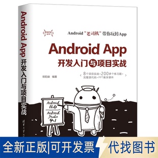 正版 App开发入门与项目实战9787302567219欧阳燊清华大学出版 社2021 全新Android