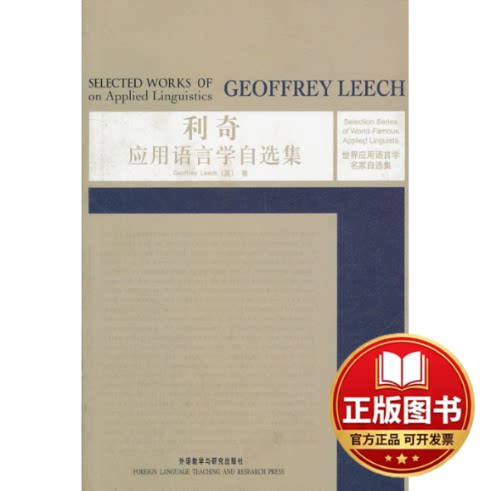正版全新利奇应用语言学自选集9787513510998GEOFFREY LEECH外语教学与研究出版社2011-08-01