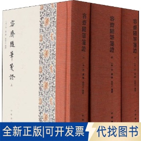 正版全新容斋随笔箋(全3册)9787101154641洪迈 撰,凌郁之 笺中华书局2022-02-19