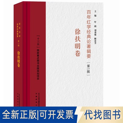 正版全新红学经典论著辑要?徐扶明卷9787533692704叶朗、刘勇强、顾春芳安徽教育出版社2020-12-01