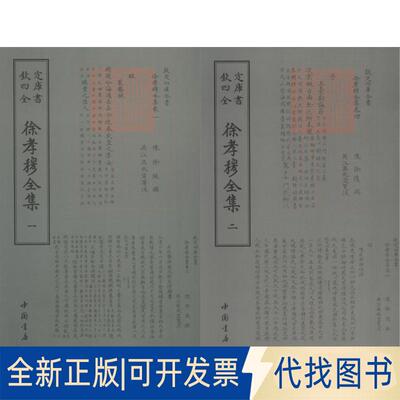 正版全新徐孝穆全集(2册)9787514920932（南朝陈）徐陵 著作中国书店出版社2018-08-01
