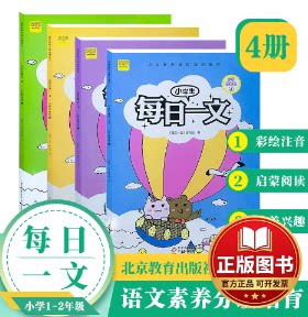 正版全新小学生每日一文低年级套装（全4册）注音版 阅读训练养成  语文素养分级培育 崔峦作序推荐  一二年级课外阅读能力提高书