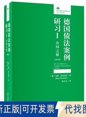 正版全新德国债法案例研习I：合同之债（第6版）9787301338216尤科·弗里茨舍（J?rg Fritzsche）；赵文杰[译]北京大学出版社