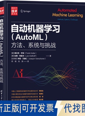 正版全新自动机器(AutoML):方法、系统与挑战9787302552550[德]弗兰克·亨特清华大学出版社2020-10-01