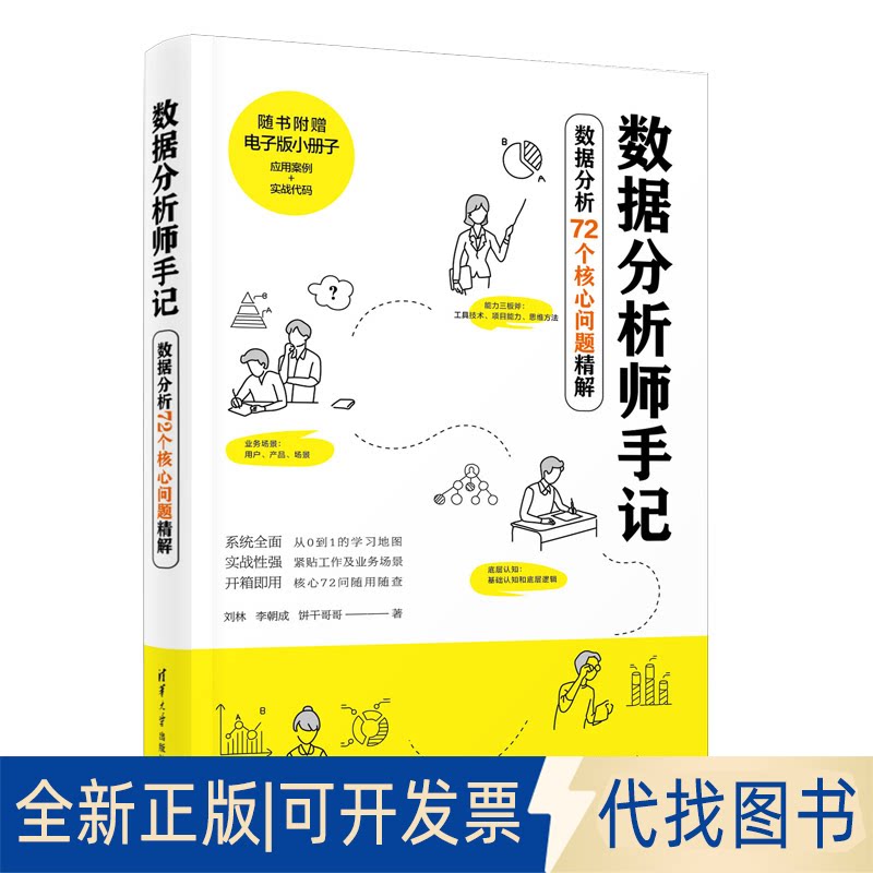 正版全新数据分析师手记——数据分析72个核心问题精解9787302628101刘林、李朝成、饼干哥哥清华大学出版社2023-04-01图片