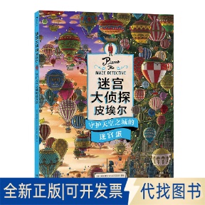 正版全新迷宫大侦探皮埃尔 守护天空之城的迷宫蛋9787535697530[日]神恒博文&C4ESIGN湖南美术出版社2022-06-01