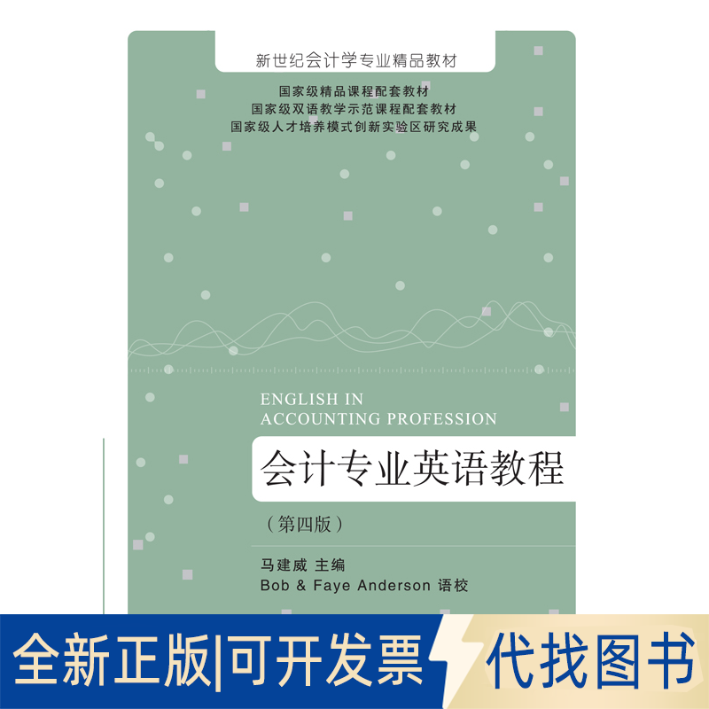 正版全新会计专业英语教程（第四版）9787565441332马建威东北财经大学出版社有限责任公司2021-03-01