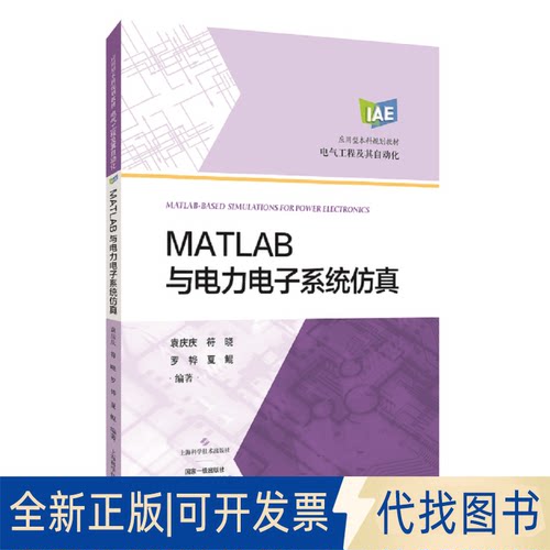 正版全新MATLAB与电力电子系统9787547852392袁庆庆 符晓 罗 夏鲲上海科学技术出版社2021-03-01