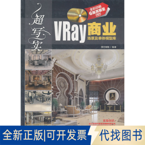 正版全新超写实VRay商业场景及单体模型库-(含6DVD)9787302262114博艺智联　编著清华大学出版社2012-02-01