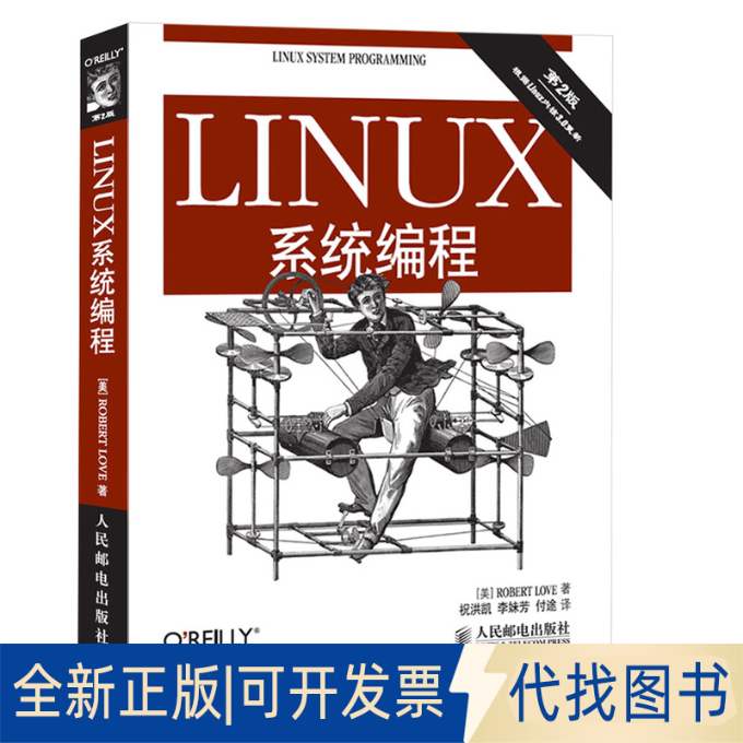 正版全新Linux系统编程(第2版)9787115346353[美]Robert Love 著人民邮电出版社2022-03-01